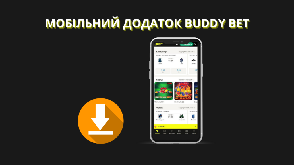 Мобільний додаток Buddy Bet